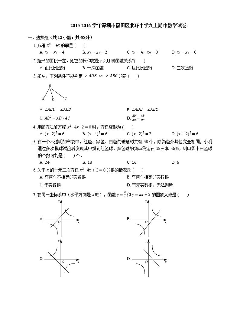 2015-2016学年深圳市福田区北环中学九上期中数学试卷第1页