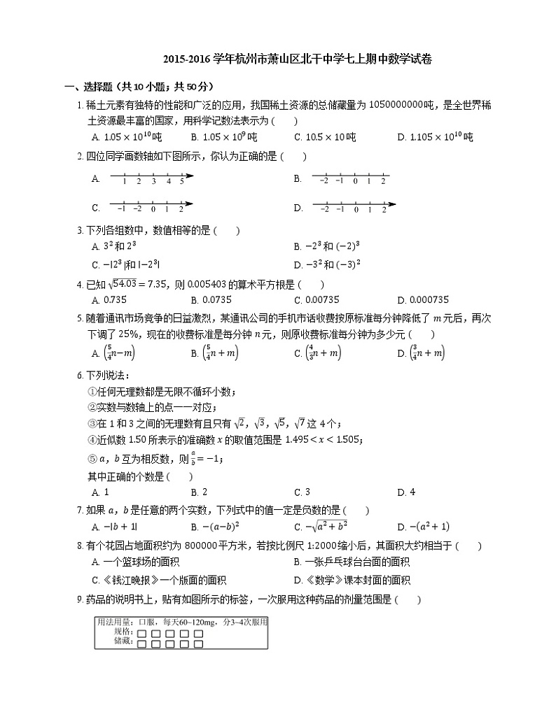 2015-2016学年杭州市萧山区北干中学七上期中数学试卷01