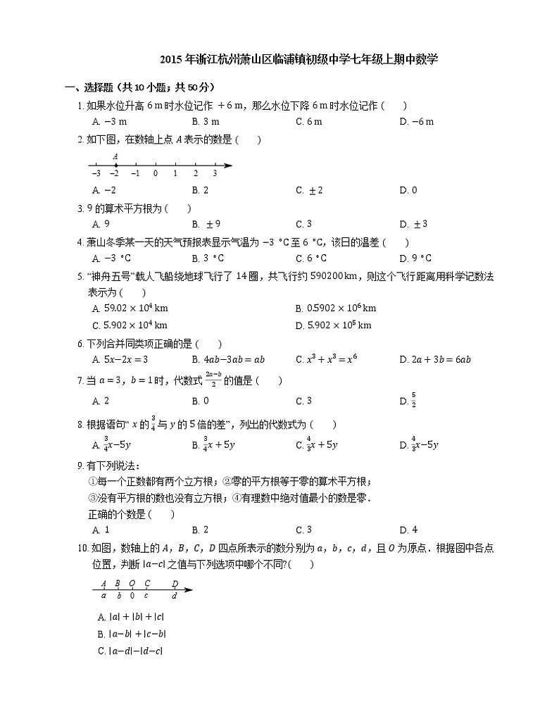 2015-2016学年杭州市萧山区临浦镇初级中学七上期中数学试卷01