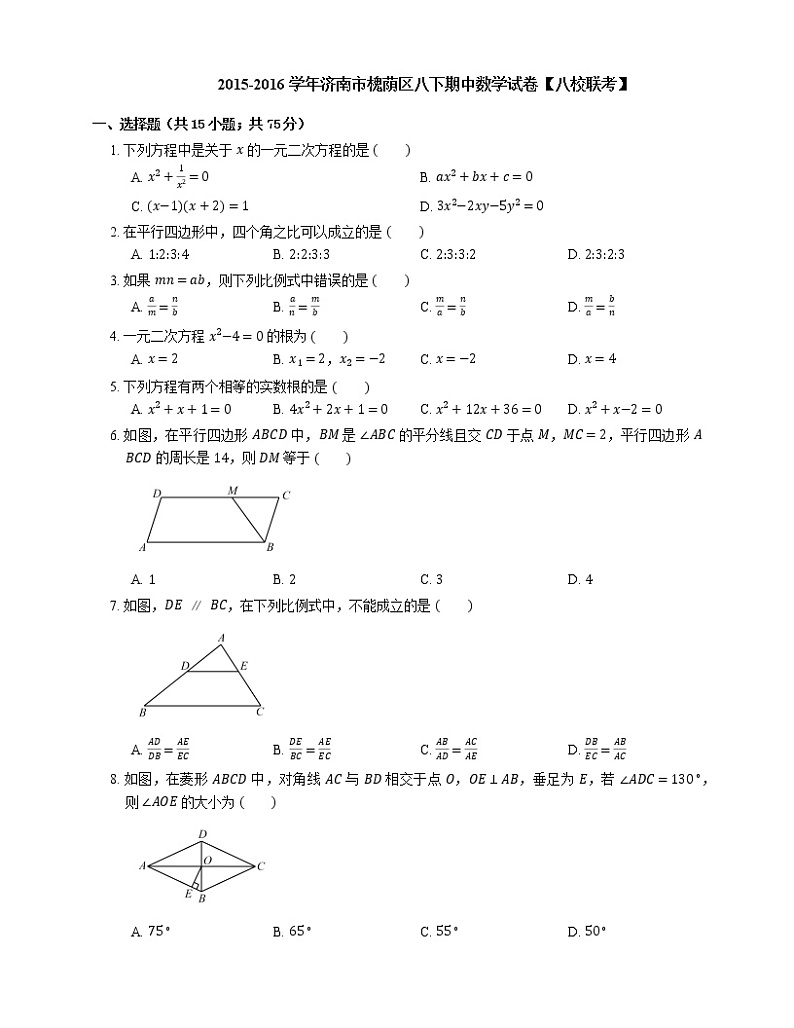 2015-2016学年济南市槐荫区八下期中数学试卷【八校联考】第1页