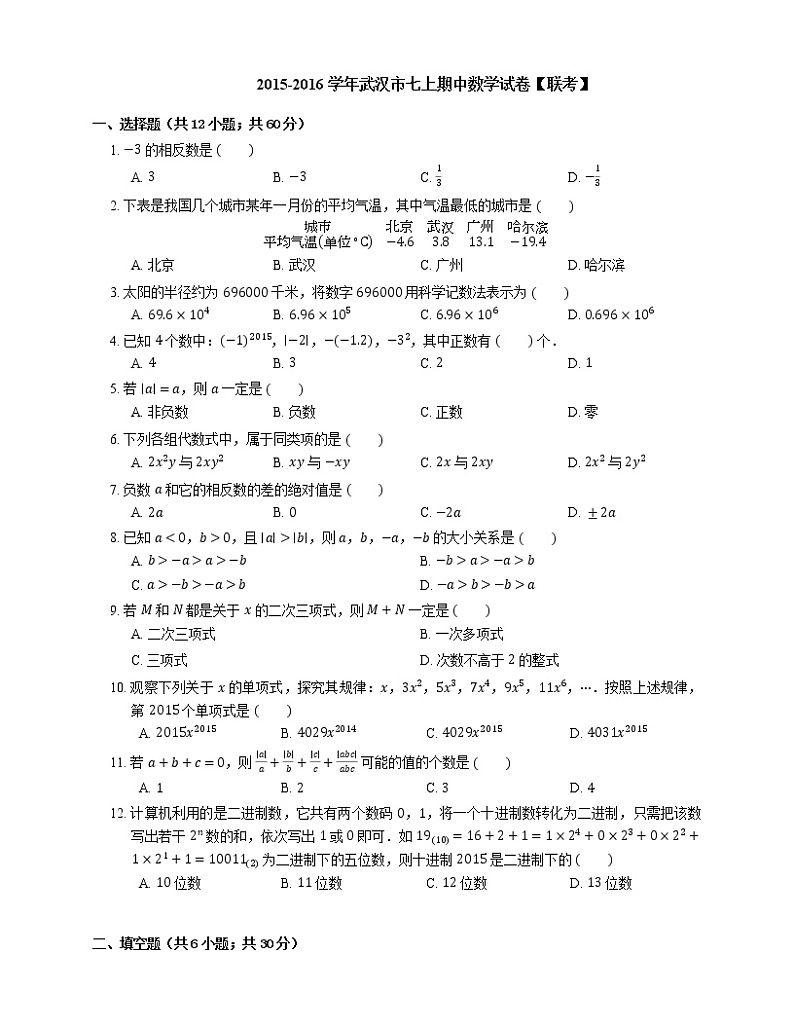 2015-2016学年武汉市七上期中数学试卷【联考】第1页