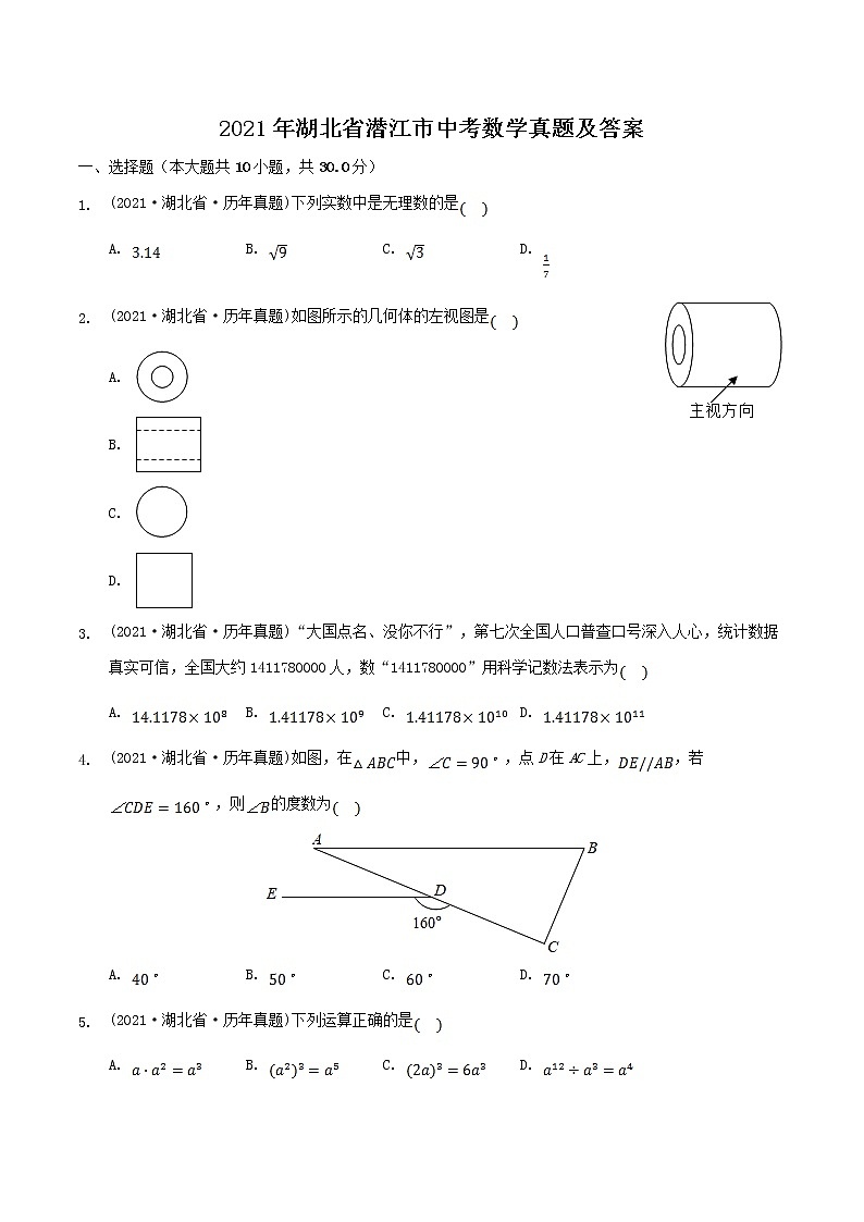 2021年湖北省潜江市中考数学真题及答案01