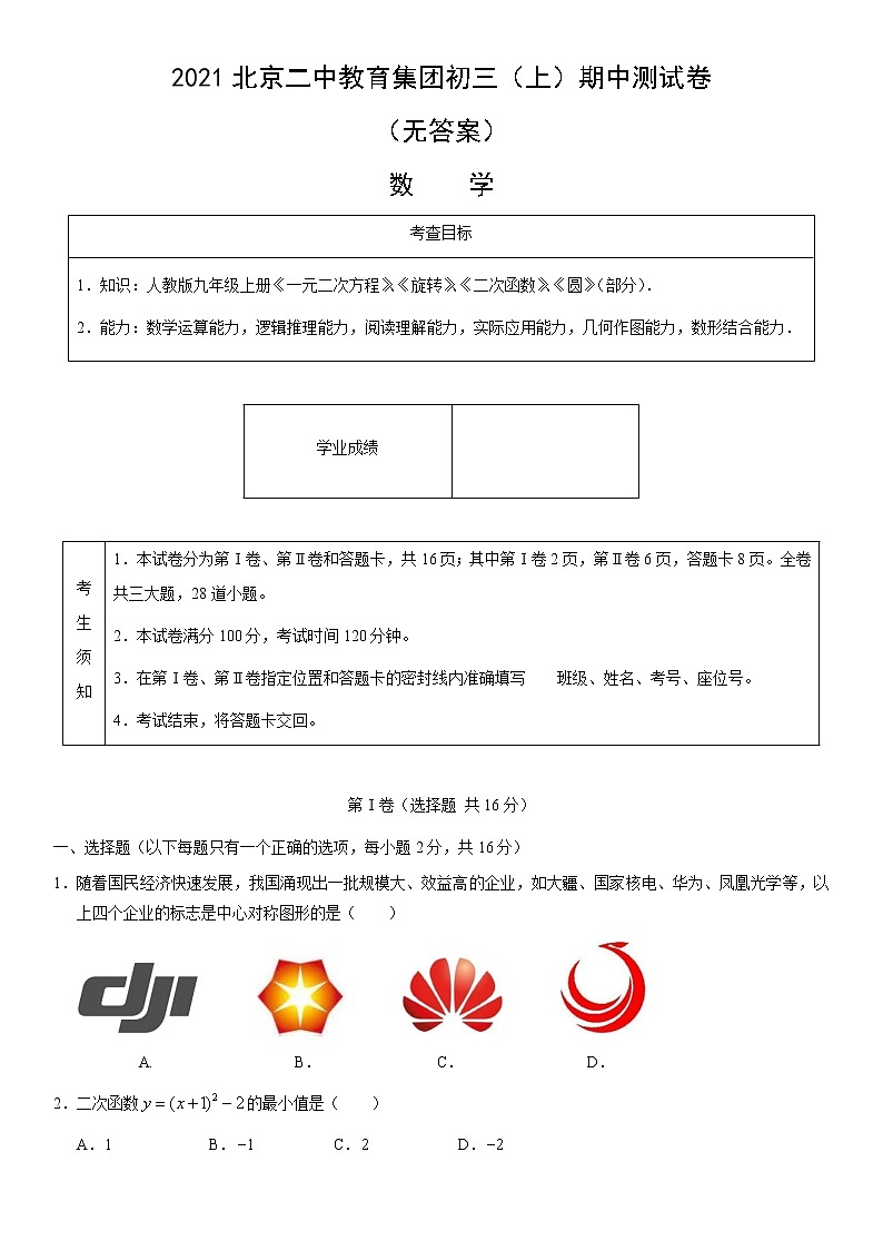 2021北京二中教育集团初三（上）期中数学练习题01