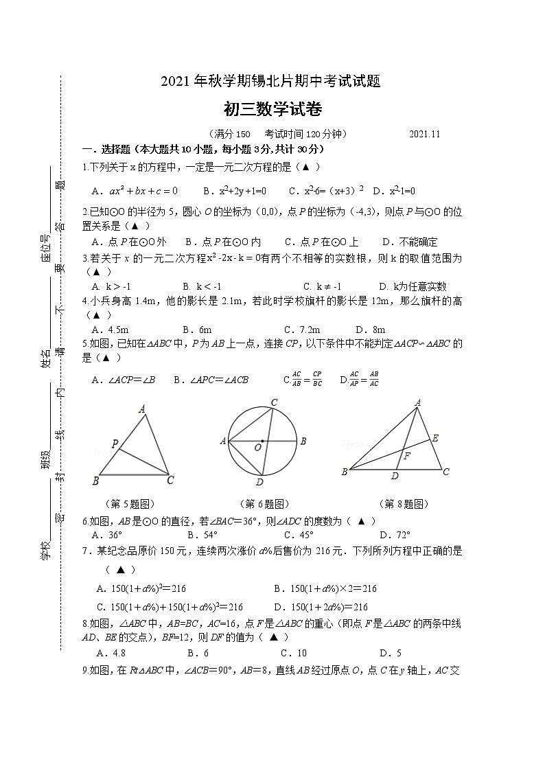 【名校真题】无锡市锡山区锡北片2021-2022学年9年级数学上册期中考试试题（含答案）第1页