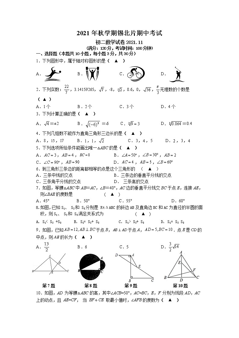 【名校真题】无锡市锡山区锡北片2021-2022学年8年级数学上册期中考试试题（含答案）第1页