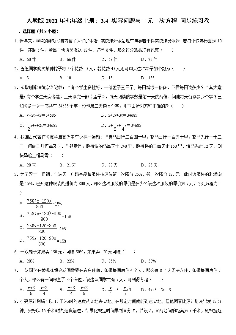 人教版2021年七年级上册：3.4 实际问题与一元一次方程 同步练习卷  含答案01