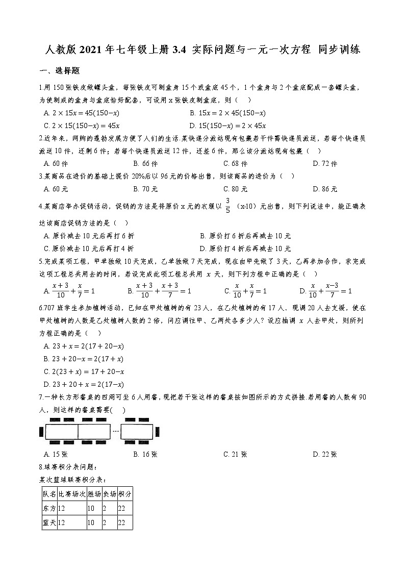 人教版2021年七年级上册3.4 实际问题与一元一次方程 同步训练  含答案第1页