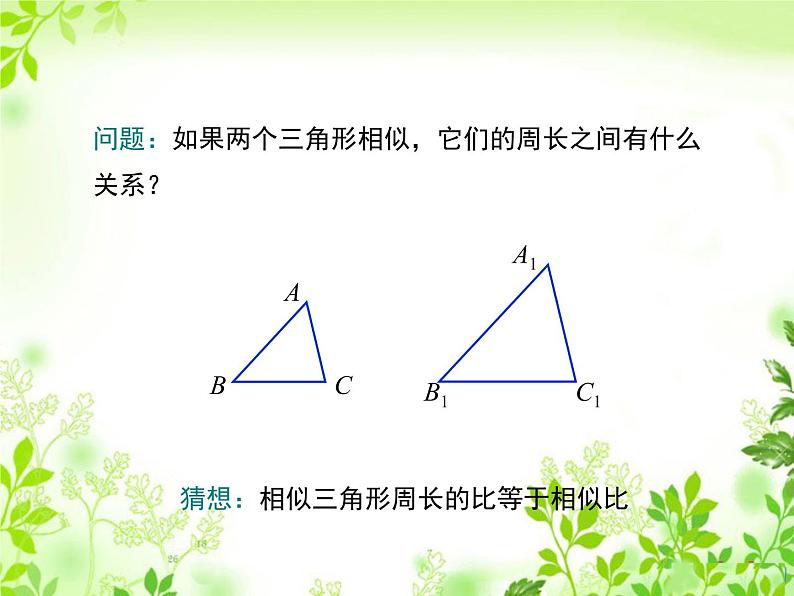 4.7相似三角形的性质 第2课时 北师大版数学九年级上册 课件第3页