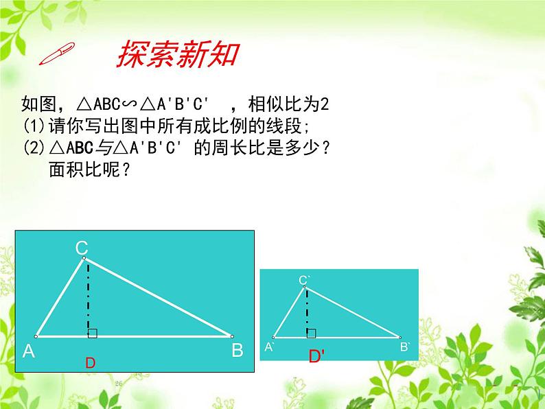 4.7相似三角形的性质 第2课时 北师大版数学九年级上册 课件第7页