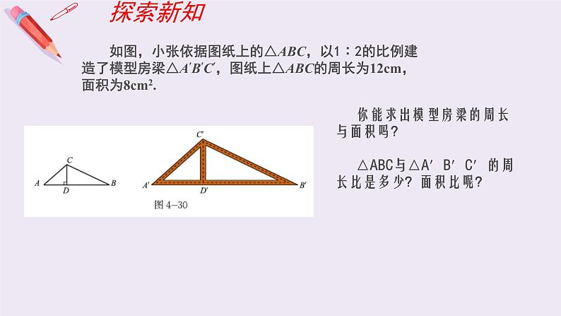 4.7.2相似三角形的性质 北师大版数学九年级上册 课件03