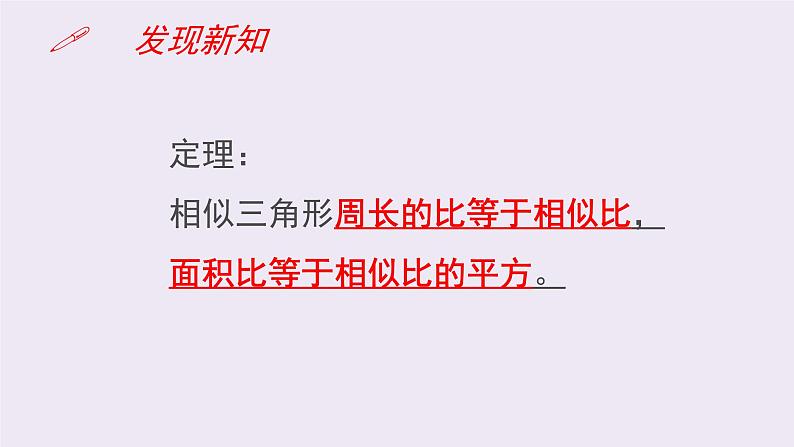 4.7.2相似三角形的性质 北师大版数学九年级上册 课件05