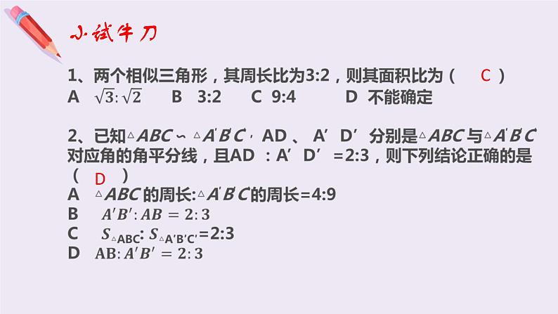 4.7.2相似三角形的性质 北师大版数学九年级上册 课件06