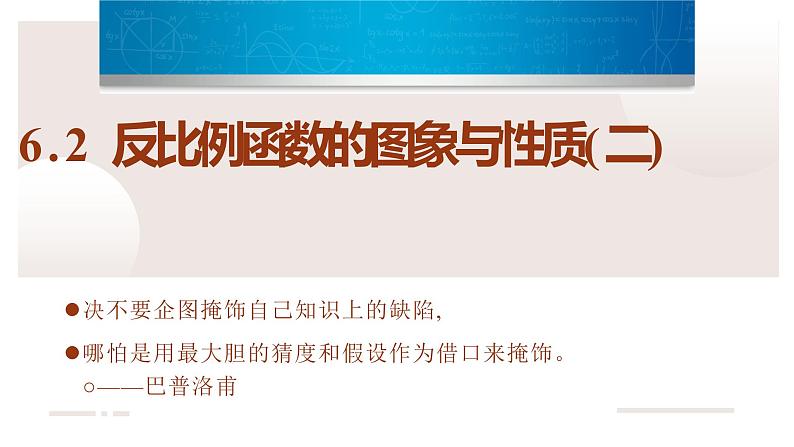 北师大版九年级数学上册《反比例函数的图象与性质》(二)课件第1页