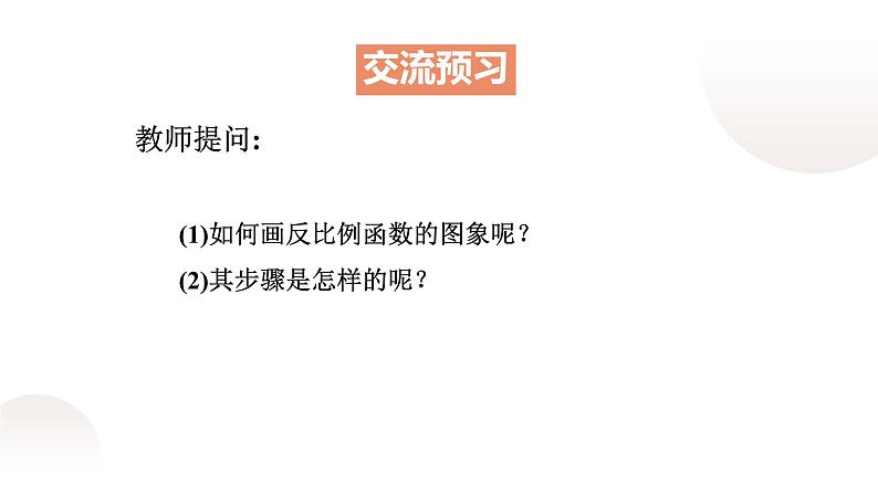 北师大版九年级数学上册《反比例函数的图象与性质》(二)课件第3页