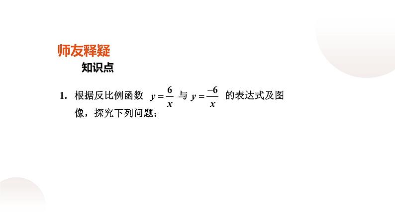 北师大版九年级数学上册《反比例函数的图象与性质》(二)课件第4页