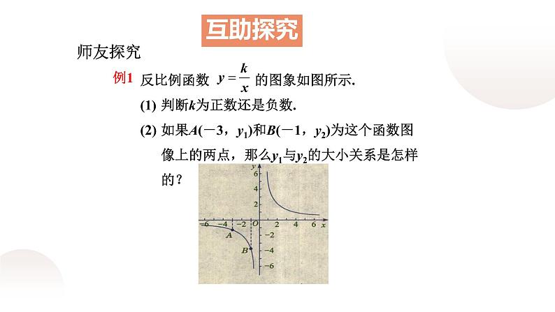 北师大版九年级数学上册《反比例函数的图象与性质》(二)课件第7页