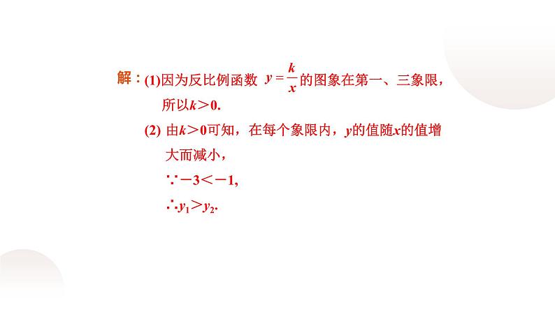 北师大版九年级数学上册《反比例函数的图象与性质》(二)课件第8页