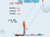 北师大版九年级数学上册《利用相似三角形测高》课件