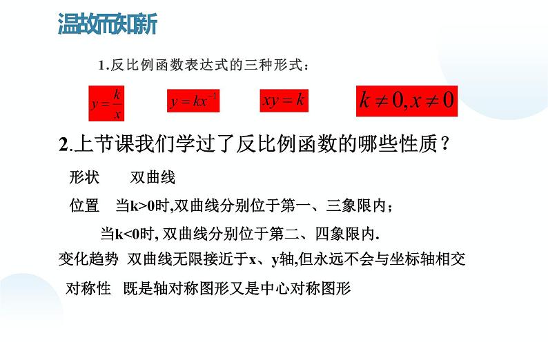 北师大版九年级数学上册《反比例函数的图象与性质》（二）课件第2页