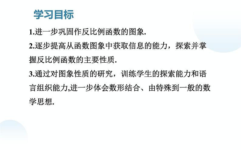 北师大版九年级数学上册《反比例函数的图象与性质》（二）课件第4页