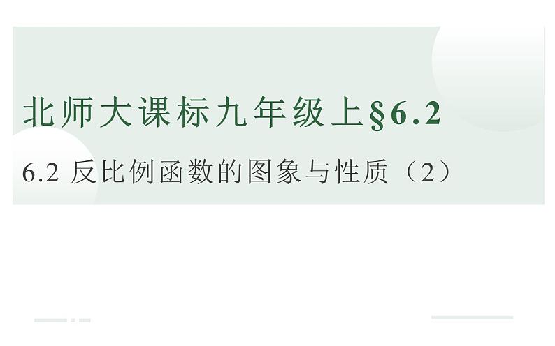 北师大版九年级数学上册《反比例函数的图象与性质》课件第1页