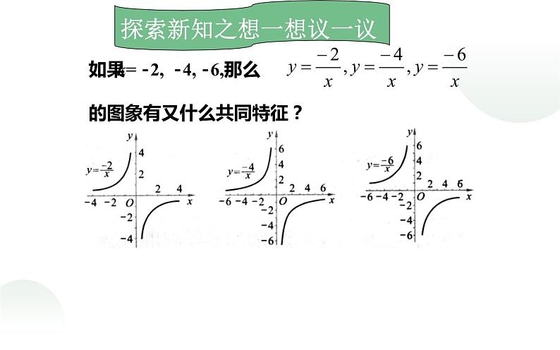 北师大版九年级数学上册《反比例函数的图象与性质》课件第5页