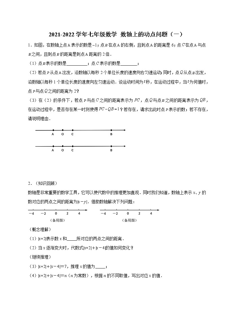 2021-2022学年人教版七年级数学 数轴上的动点问题（一）01