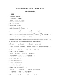 2021年人教版数学七年级上册期末复习卷《整式的加减》（含答案）