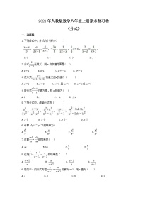 2021年人教版数学八年级上册期末复习卷《分式》（含答案）