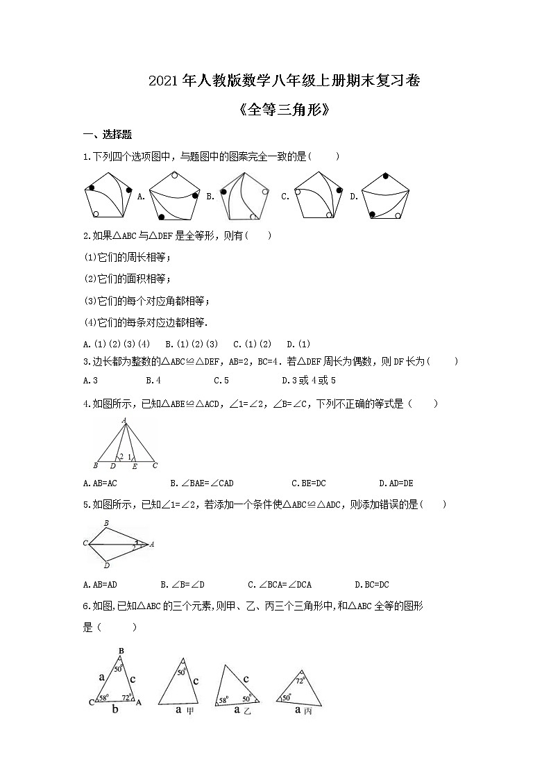 2021年人教版数学八年级上册期末复习卷《全等三角形》（含答案）01