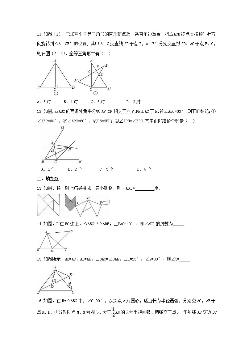 2021年人教版数学八年级上册期末复习卷《全等三角形》（含答案）03