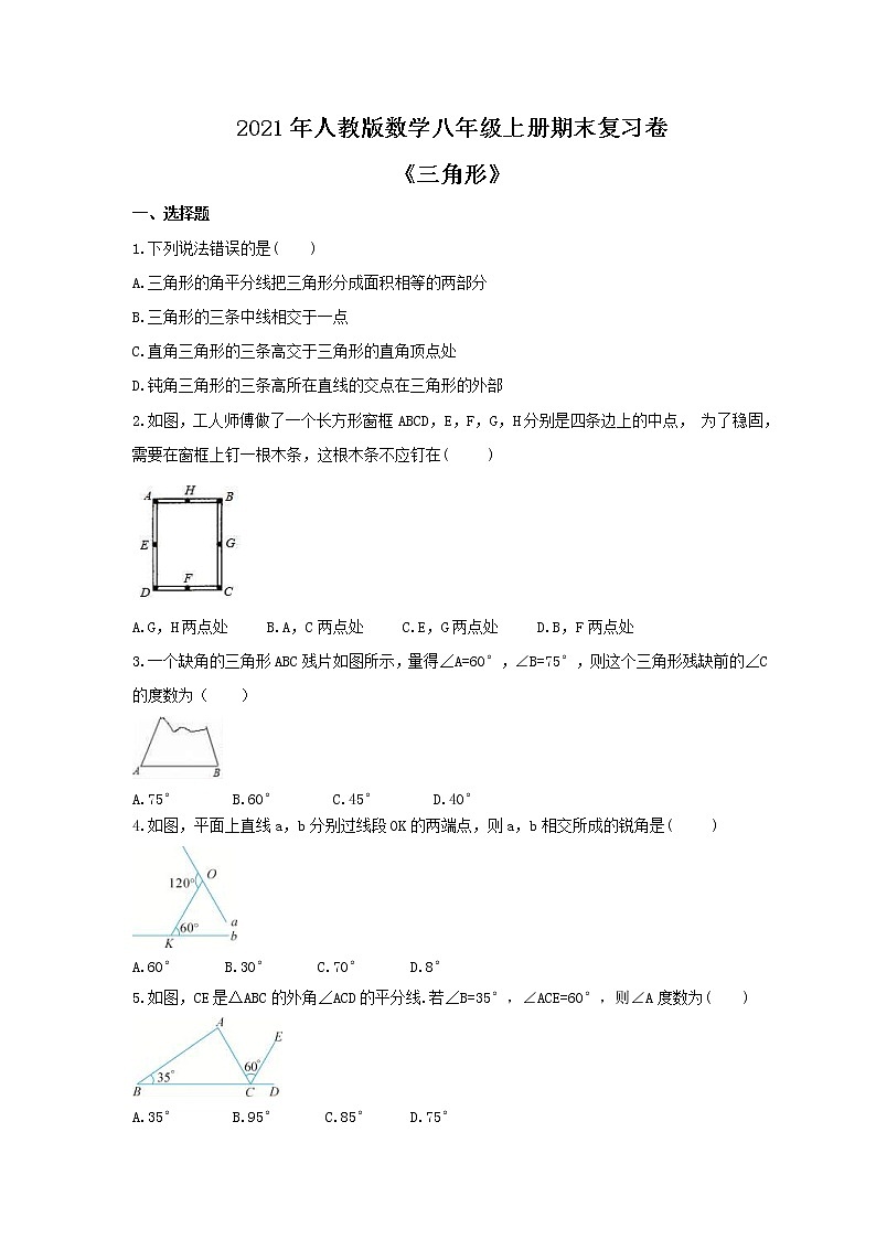 2021年人教版数学八年级上册期末复习卷《三角形》（含答案）01
