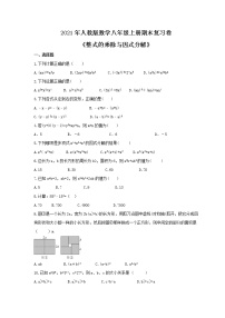 2021年人教版数学八年级上册期末复习卷《整式的乘除与因式分解》（含答案）