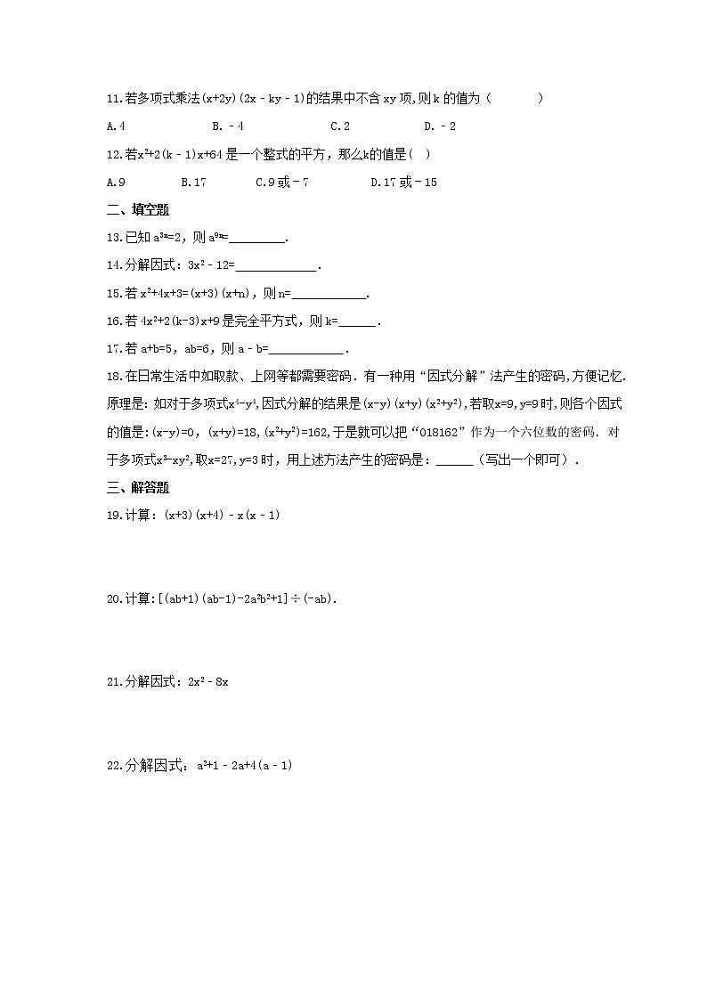 2021年人教版数学八年级上册期末复习卷《整式的乘除与因式分解》（含答案）02