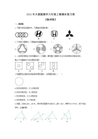 2021年人教版数学八年级上册期末复习卷《轴对称》（含答案）