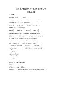 2021年人教版数学九年级上册期末复习卷《二次函数》（含答案）