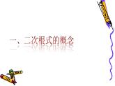北师版八年级上册第二章实数  2.7.1 二次根式课件PPT