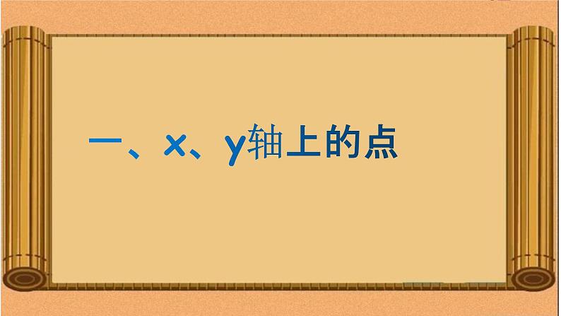 北师版八年级上册第三章位置与坐标  3.2.2 平面直角坐标系课件PPT第3页