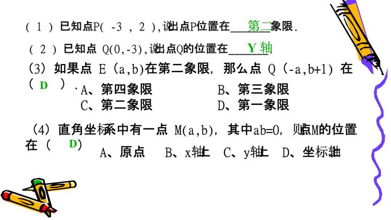 北师版八年级上册第三章位置与坐标  3.2.2 平面直角坐标系课件PPT07