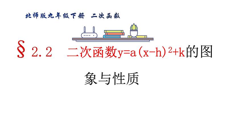 北师版九年级下册 第二章 二次函数 2.2.3  二次函数y=a(x-h)2+k的图形与性质课件PPT01