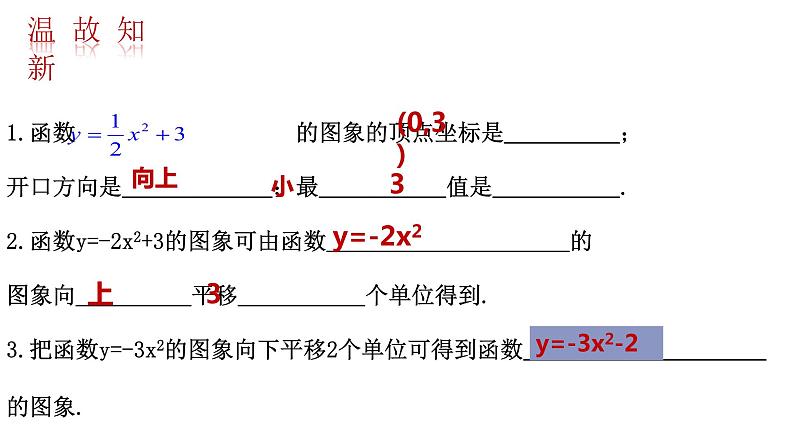 北师版九年级下册 第二章 二次函数 2.2.3  二次函数y=a(x-h)2+k的图形与性质课件PPT03