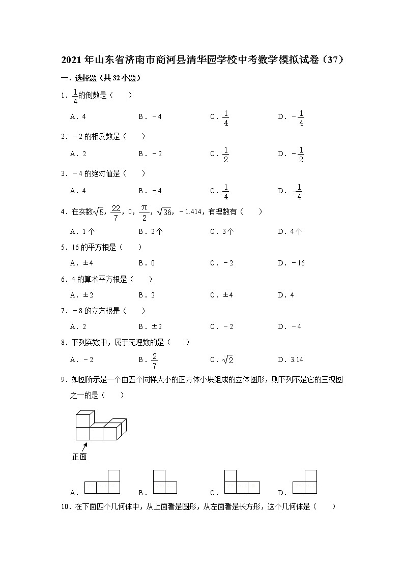 【中考真题】2021年山东省济南市商河县清华园学校中考数学模拟试卷（37）（含答案解析）01