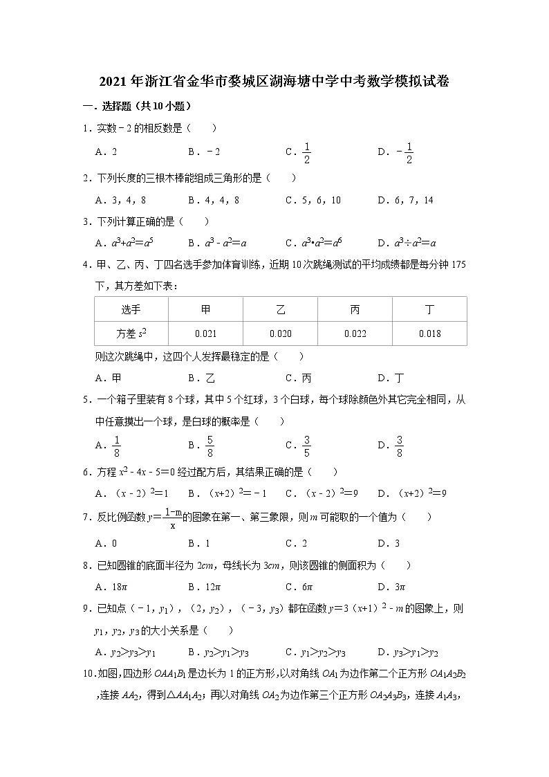 【中考真题】2021年浙江省金华市婺城区湖海塘中学中考数学模拟试卷（含答案解析）01
