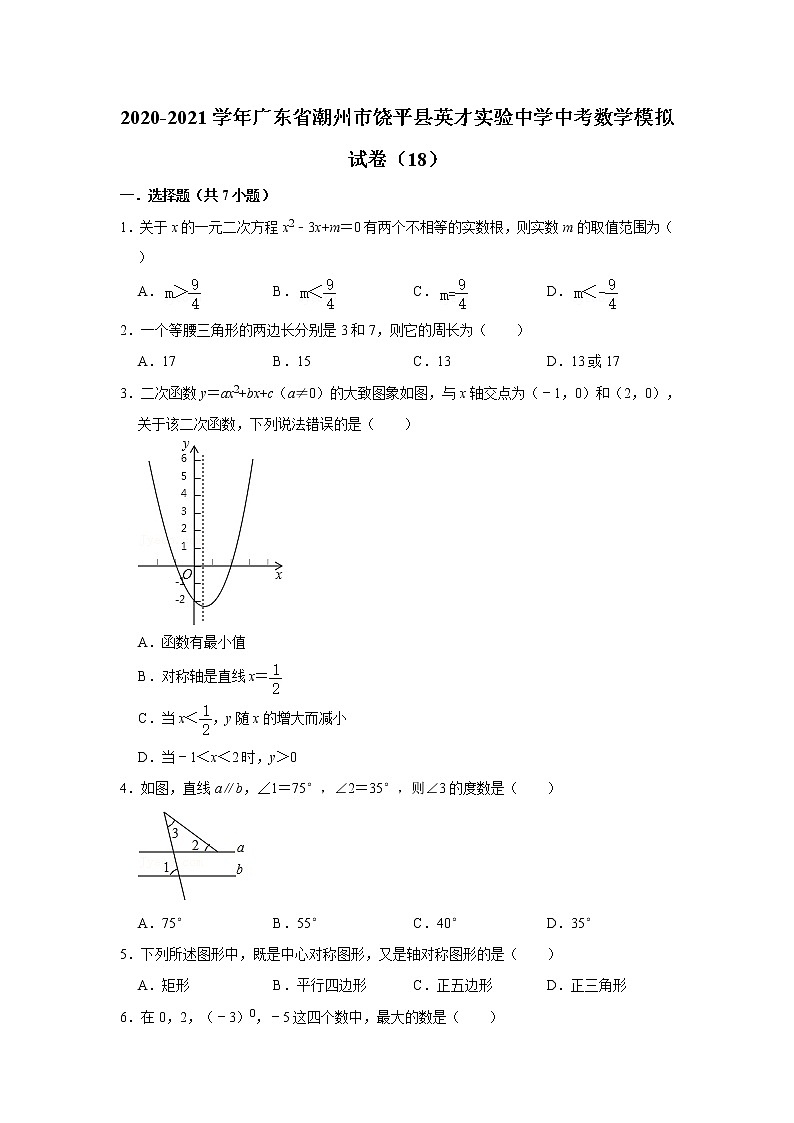 【中考真题】2020-2021学年广东省潮州市饶平县英才实验中学中考数学模拟试卷（18）（含答案解析）第1页