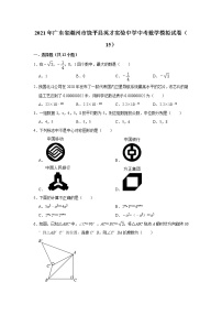 【中考真题】2021年广东省潮州市饶平县英才实验中学中考数学模拟试卷（15）（含答案解析）