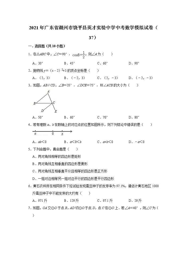 【中考真题】2021年广东省潮州市饶平县英才实验中学中考数学模拟试卷（37）（含答案解析）第1页