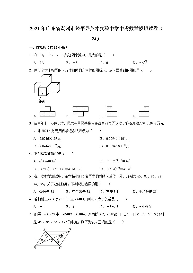 【中考真题】2021年广东省潮州市饶平县英才实验中学中考数学模拟试卷（24）（含答案解析）第1页