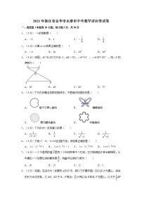 【中考真题】2021年浙江省金华市永康市中考数学适应性试卷（含答案解析）