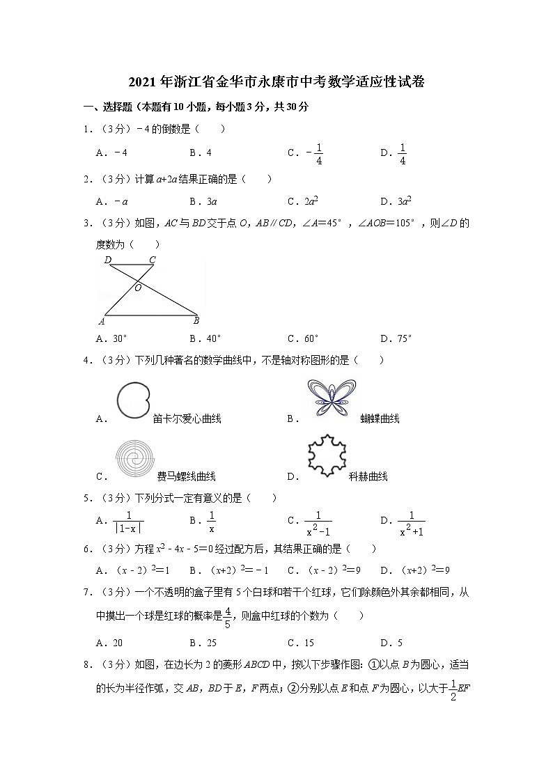 【中考真题】2021年浙江省金华市永康市中考数学适应性试卷（含答案解析）01