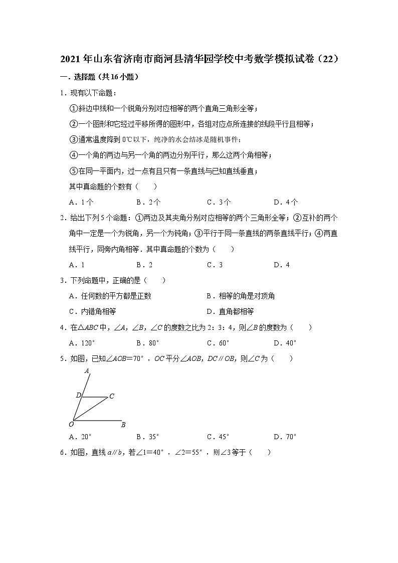 【中考真题】2021年山东省济南市商河县清华园学校中考数学模拟试卷（22）（含答案解析）第1页